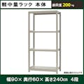 軽中量ラック 200KG 単体 幅900×奥行き600×高さ2400mm 4段 【別送品】