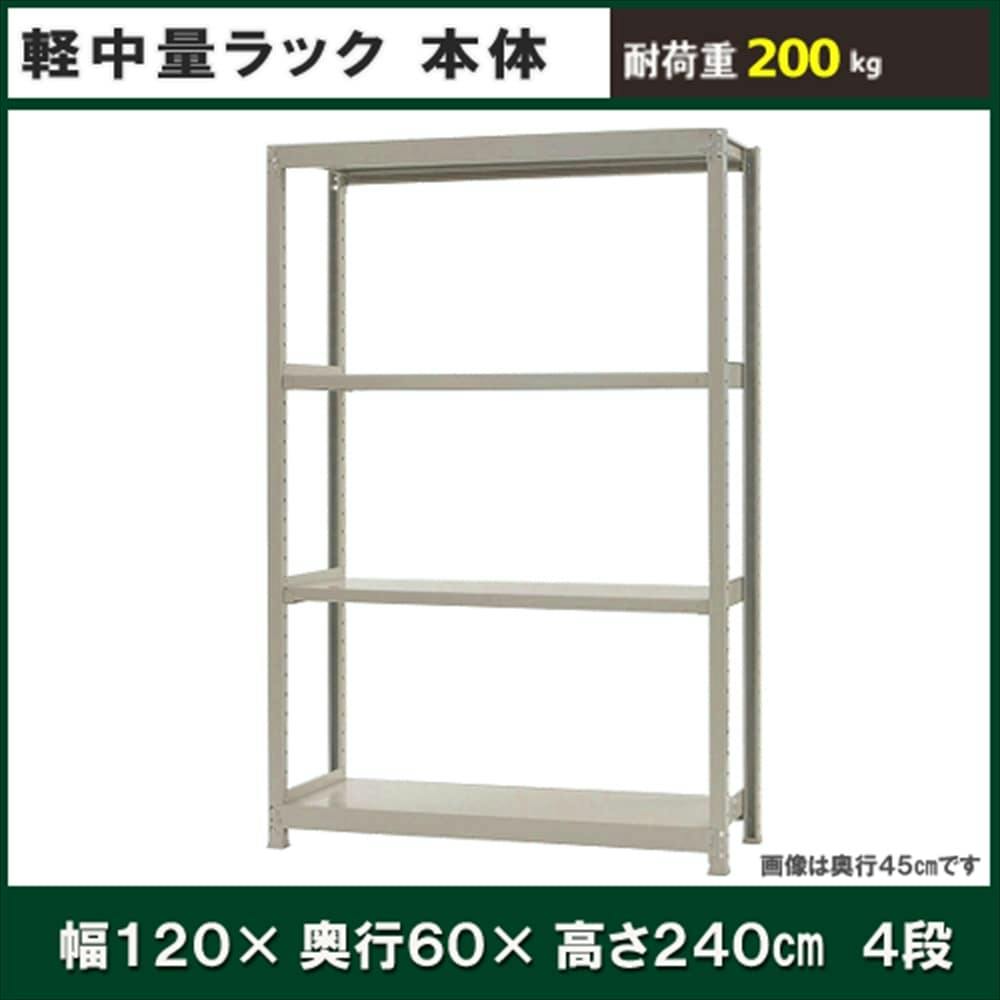軽中量ラック 200KG 単体 幅1200×奥行き600×高さ2400mm 4段 業務用スチールラック 軽中量ラック 200KG 単体 幅1200×奥行き600×高さ2400mm 4段 業務用スチールラック