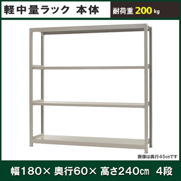 軽中量ラック 200KG 単体 幅1800×奥行き600×高さ2400mm 4段 【別送品】