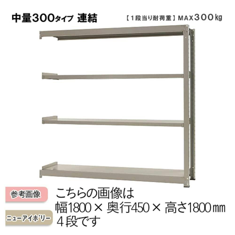中量ラック 300KG 連結 幅1200×奥行き750×高さ2400mm 4段 業務用スチールラック 中量ラック 300KG 連結 幅1200×奥行き750×高さ2400mm 4段 業務用スチールラック