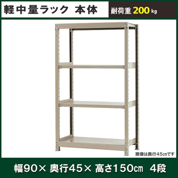 軽中量ラック 200KG 単体 幅900×奥行き450×高さ1500mm 4段 【別送品】