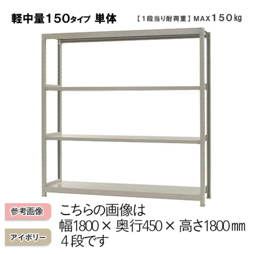 軽中量ラック 150KG 単体 幅1200×奥行き450×高さ1500mm 4段