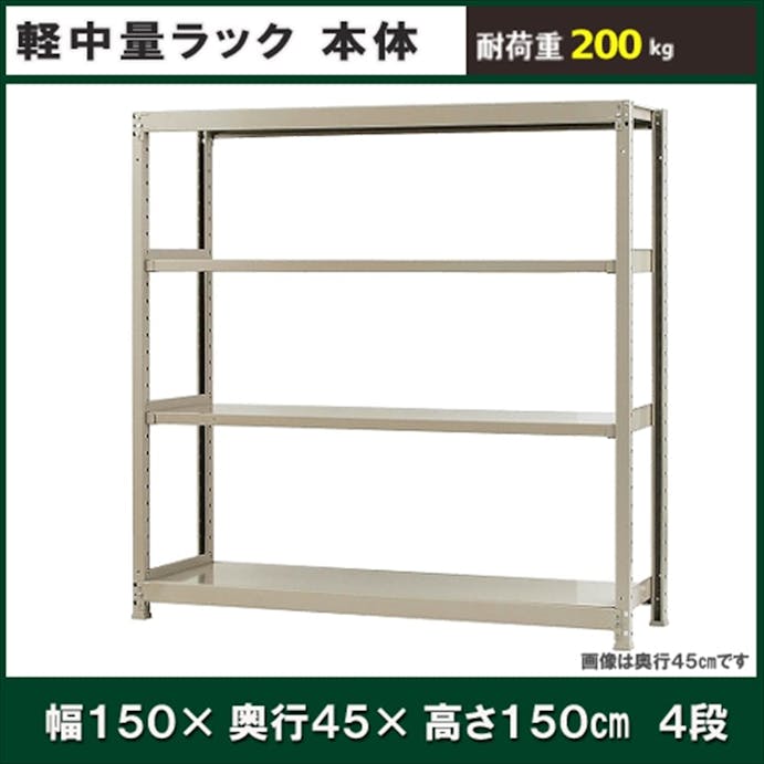 軽中量ラック 200KG 単体 幅1500×奥行き450×高さ1500mm 4段 【別送品】