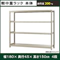 軽中量ラック 200KG 単体 幅1800×奥行き450×高さ1500mm 4段 【別送品】