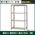 軽中量ラック 200KG 単体 幅900×奥行き600×高さ1500mm 4段 【別送品】