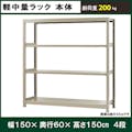 軽中量ラック 200KG 単体 幅1500×奥行き600×高さ1500mm 4段 【別送品】