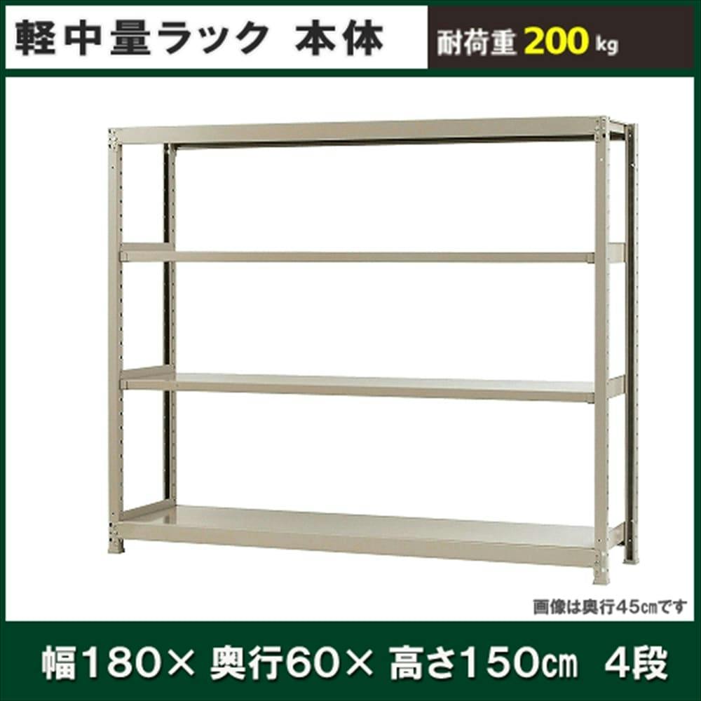 軽中量ラック 200KG 単体 幅1800×奥行き600×高さ1500mm 4段 【別送品