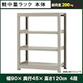 軽中量ラック 200KG 単体 幅900×奥行き450×高さ1200mm 4段 【別送品】