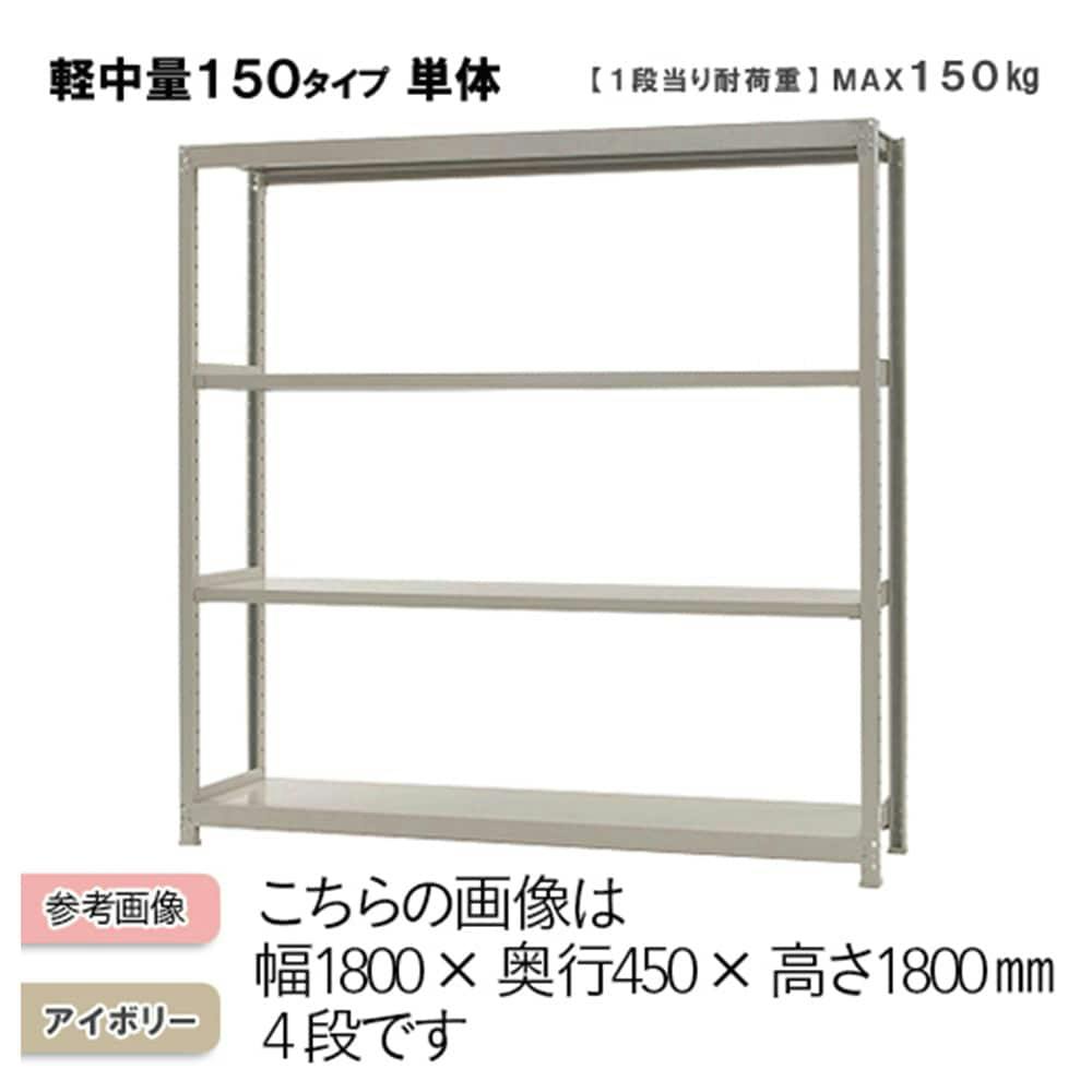 キタジマ 軽中量ラック 150KG 単体 幅900×奥行き450×高さ1200mm 4段 業務用スチールラック キタジマ 軽中量ラック 150KG 単体 幅900×奥行き450×高さ1200mm 4段 業務用スチールラック