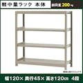 軽中量ラック 200KG 単体 幅1200×奥行き450×高さ1200mm 4段 【別送品】