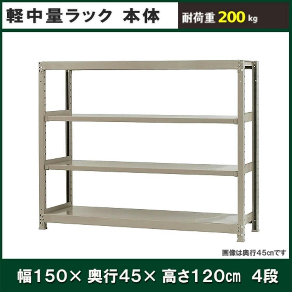 軽中量ラック 200KG 単体 幅1500×奥行き450×高さ1200mm 4段 【別送品