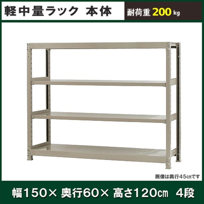 軽中量ラック 200KG 単体 幅1500×奥行き600×高さ1200mm 4段 【別送品】