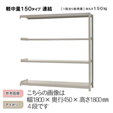 軽中量ラック 150KG 連結 幅1500×奥行き450×高さ1200mm 4段 【別送品】