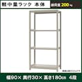 軽中量ラック 200KG 単体 幅900×奥行き300×高さ1800mm 4段 【別送品】