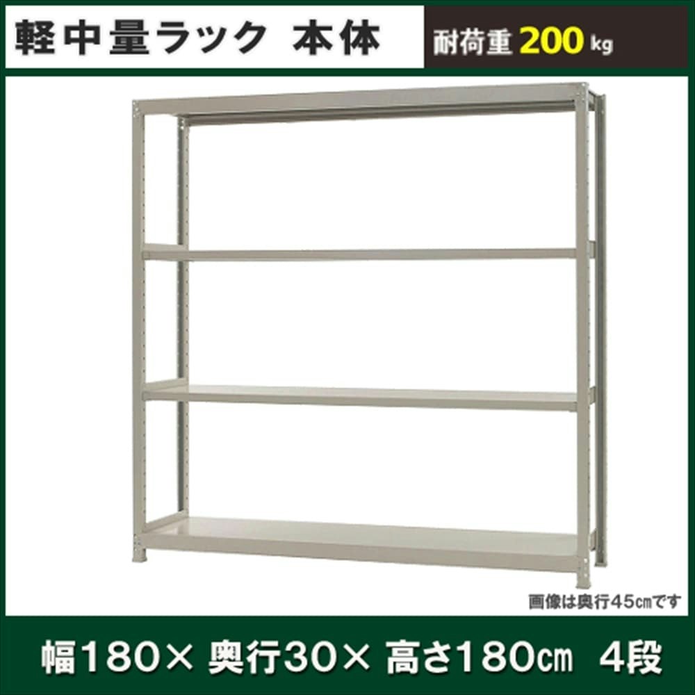 軽中量ラック 200KG 単体 幅1800×奥行き300×高さ1800mm 4段 【別送品】｜ホームセンター通販【カインズ】