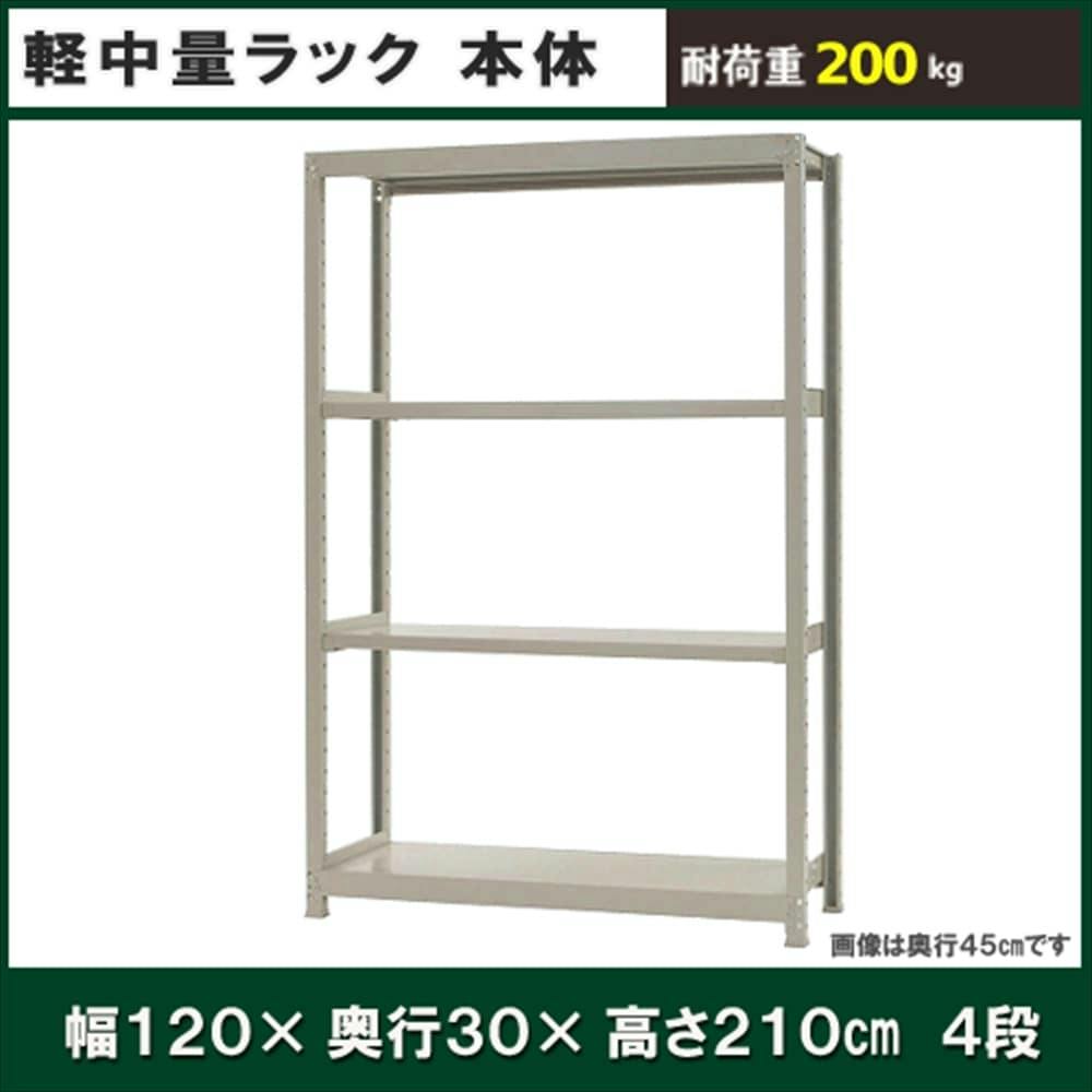 軽中量ラック 200KG 単体 幅1200×奥行き300×高さ2100mm 4段 【別送品