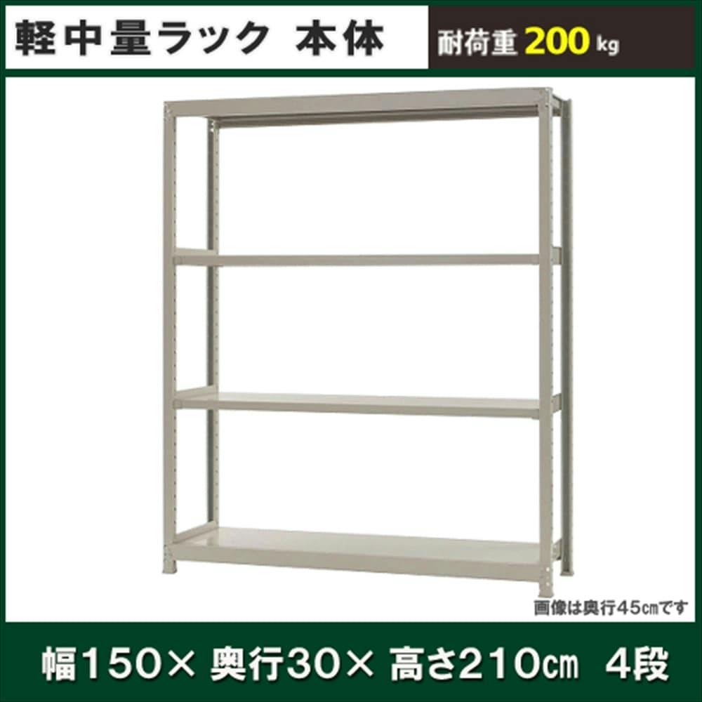 軽中量ラック 200KG 単体 幅1500×奥行き300×高さ2100mm 4段 【別送品