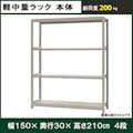 軽中量ラック 200KG 単体 幅1500×奥行き300×高さ2100mm 4段 【別送品】