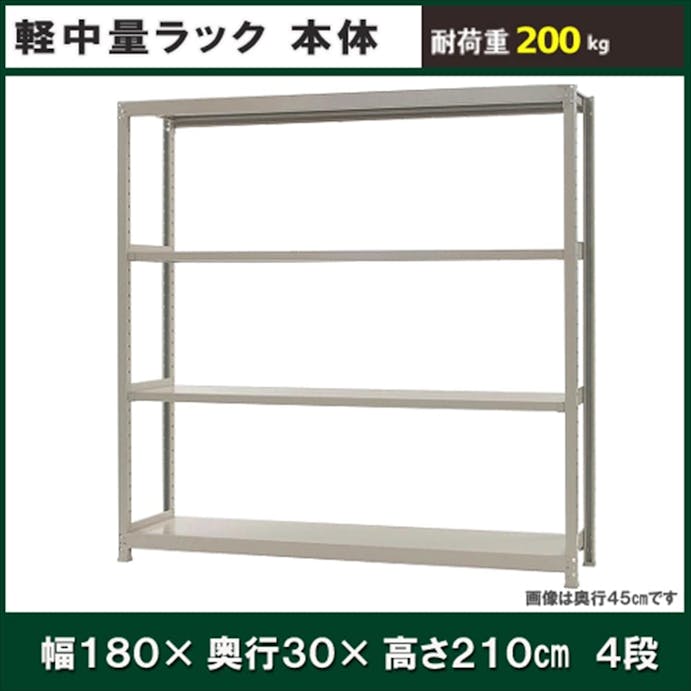 軽中量ラック 200KG 単体 幅1800×奥行き300×高さ2100mm 4段 【別送品】