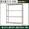 軽中量ラック 200KG 単体 幅1500×奥行き300×高さ2400mm 4段 【別送品】