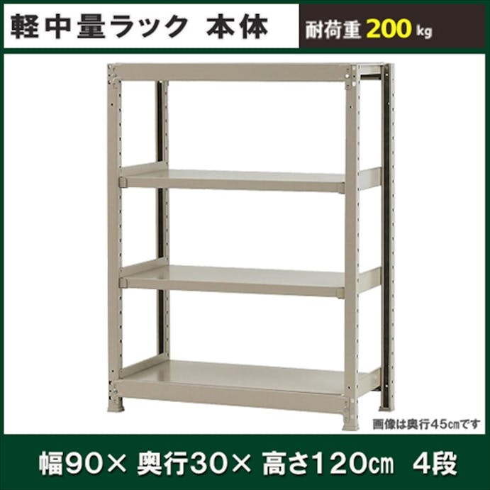 軽中量ラック 200KG 単体 幅900×奥行き300×高さ1200mm 4段 【別送品】