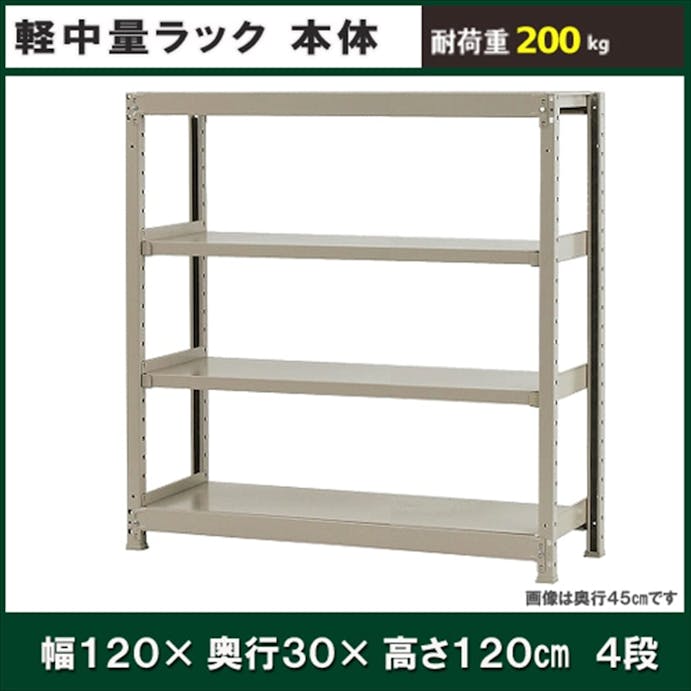 軽中量ラック 200KG 単体 幅1200×奥行き300×高さ1200mm 4段 【別送品】