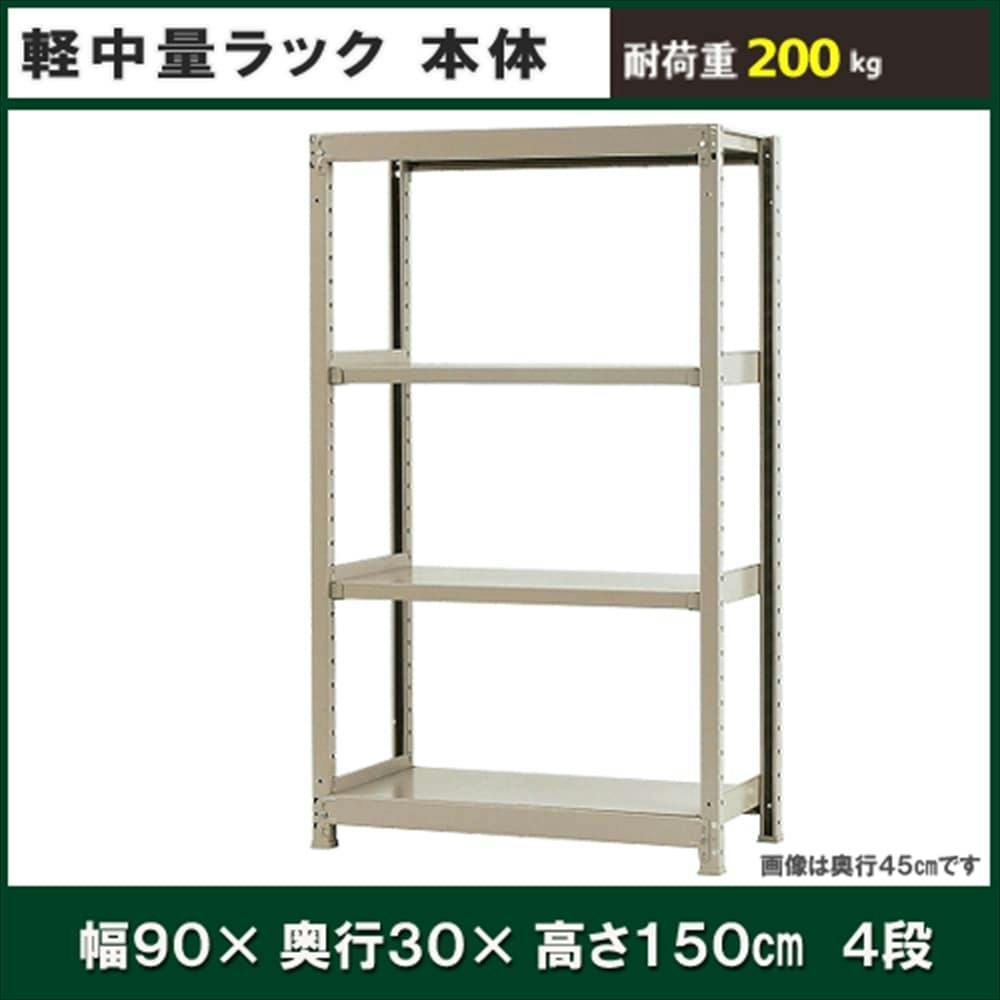 軽中量ラック 200KG 単体 幅900×奥行き300×高さ1500mm 4段 【別送品