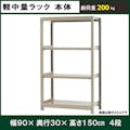 軽中量ラック 200KG 単体 幅900×奥行き300×高さ1500mm 4段 【別送品】