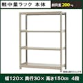 軽中量ラック 200KG 単体 幅1200×奥行き300×高さ1500mm 4段 【別送品】