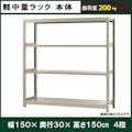 軽中量ラック 200KG 単体 幅1500×奥行き300×高さ1500mm 4段 【別送品】