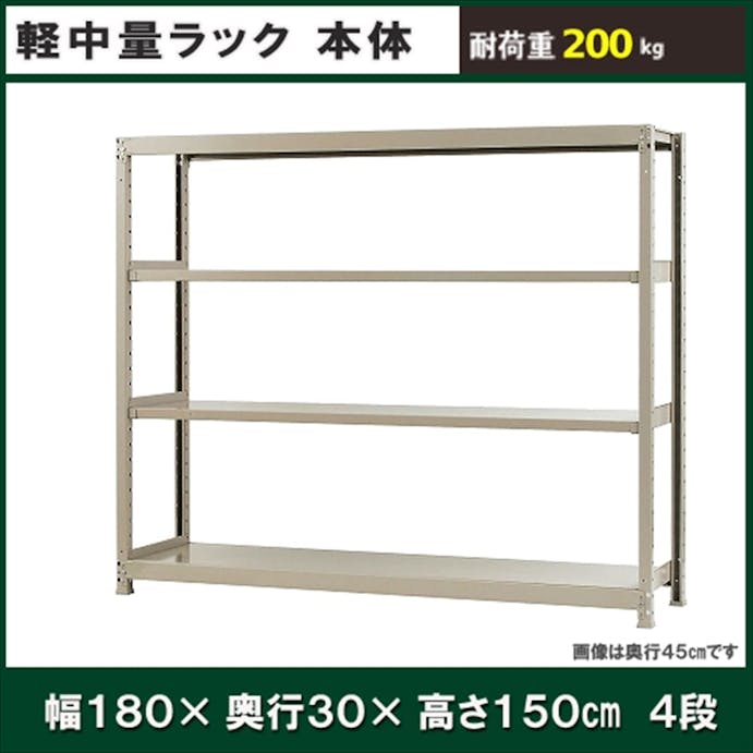 軽中量ラック 200KG 単体 幅1800×奥行き300×高さ1500mm 4段 【別送品】