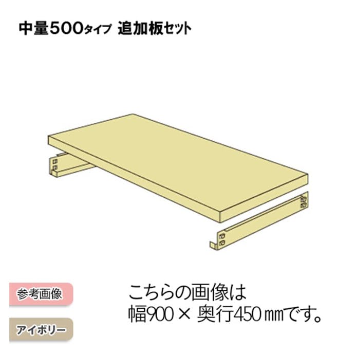 中量ラック 500KG 追加板セット 幅1200×奥行き450【別送品】