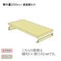 軽中量ラック 200KG 追加板セット 幅900×奥行き300【別送品】