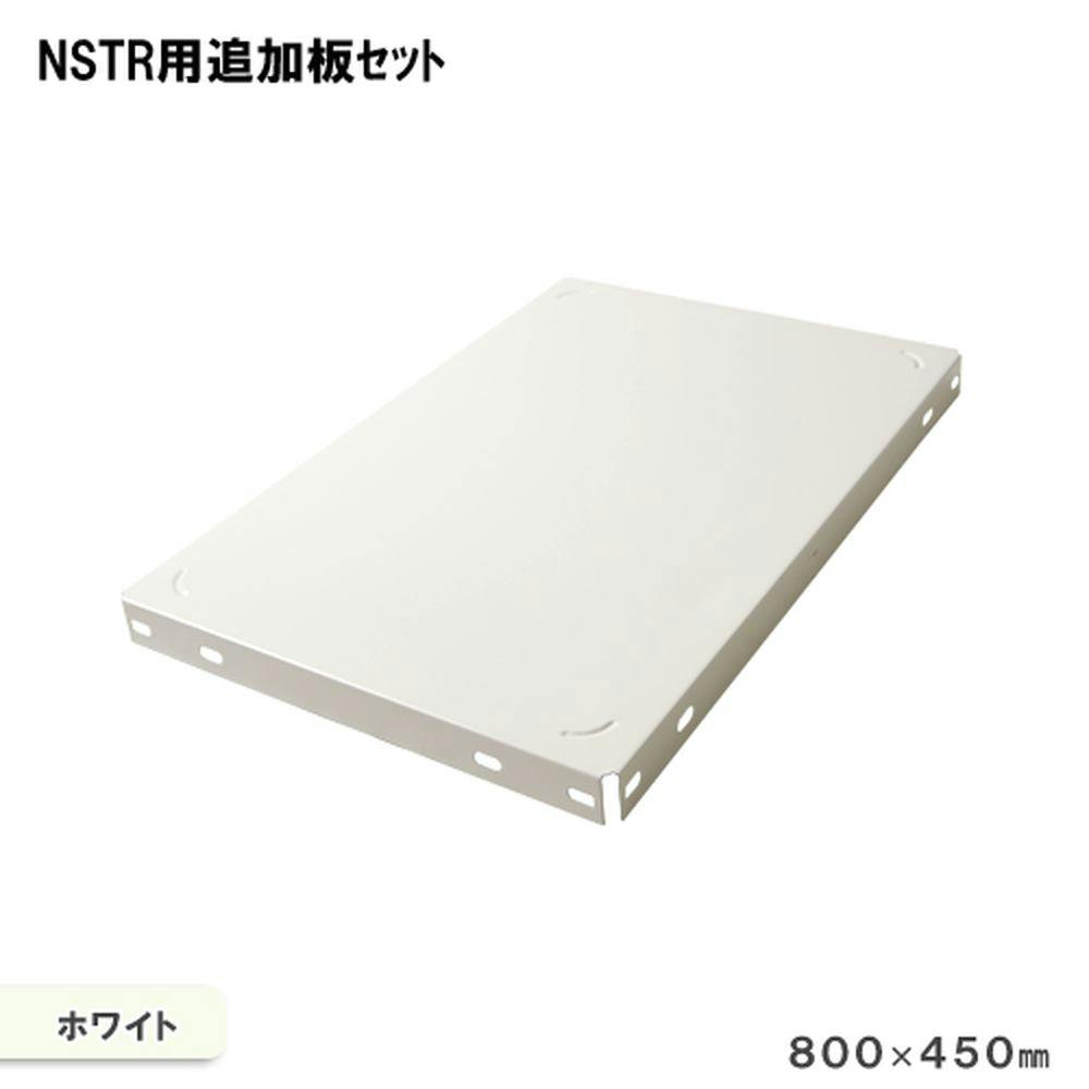 キタジマ スマートラック NSTR追加板セット ホワイト 80cm×45cm 1枚入 業務用スチールラック キタジマ スマートラック NSTR追加板セット ホワイト 80cm×45cm 1枚入 業務用スチールラック