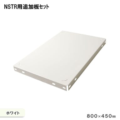 キタジマ スチールラック NSTR追加板セット ホワイト 80cm×45cm 1枚入