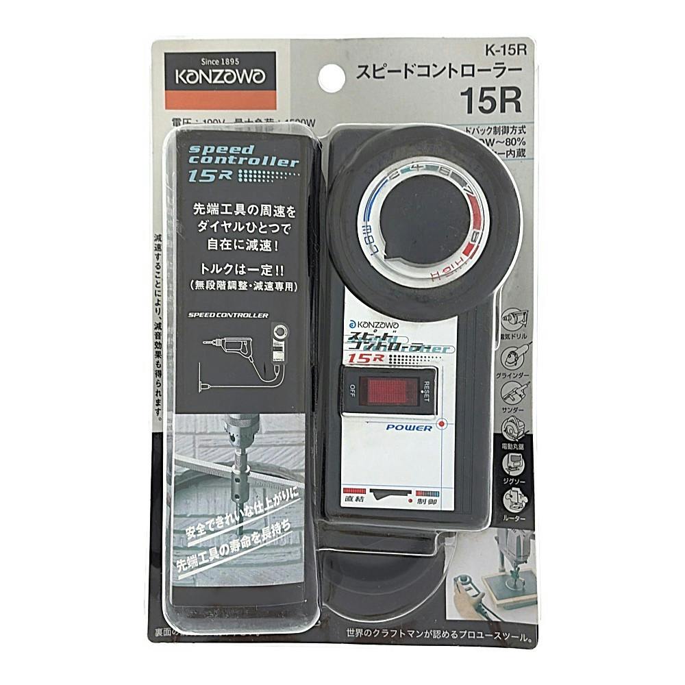 神沢 スピードコントローラー K-15R | 電動工具 通販 | ホームセンター