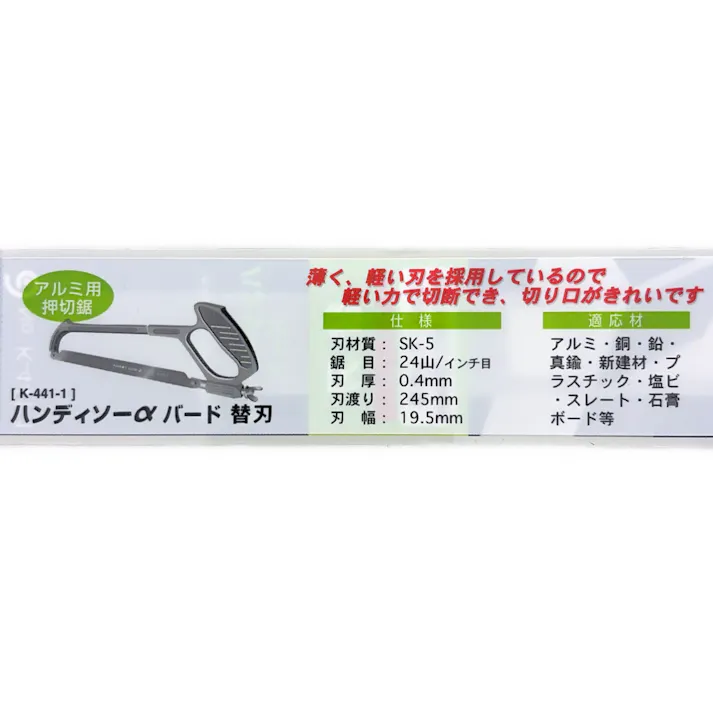 神沢 ハンディソーα BIRD K-441-1 替刃
