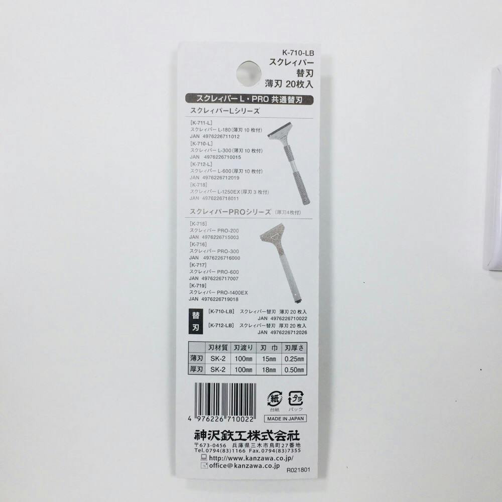 神沢 スクレーパー K-710-LB 替刃 | 作業工具・作業用品・作業