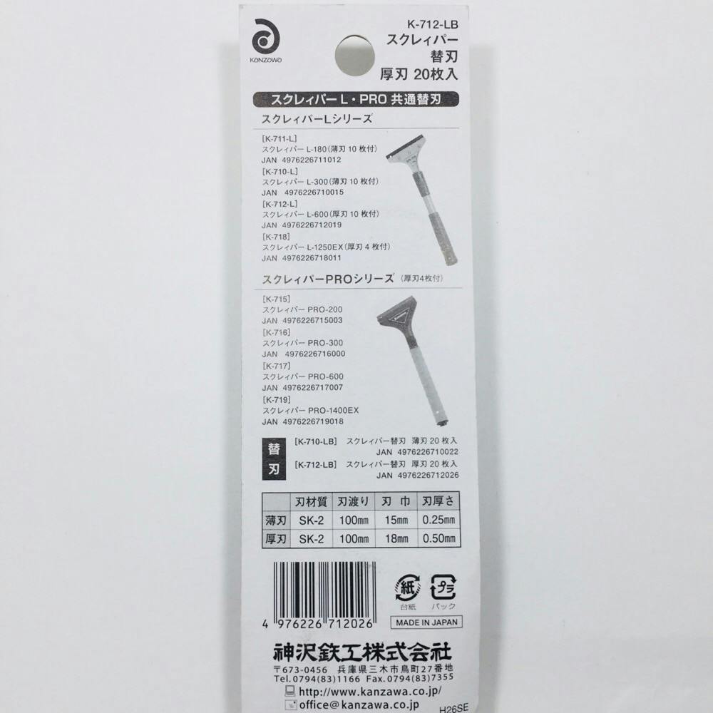 神沢 スクレイパーL・PRO兼用替刃 厚刃(20枚入) K-712-LB
