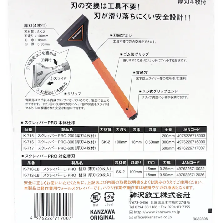 神沢 スクレィパーPRO-600 K-717