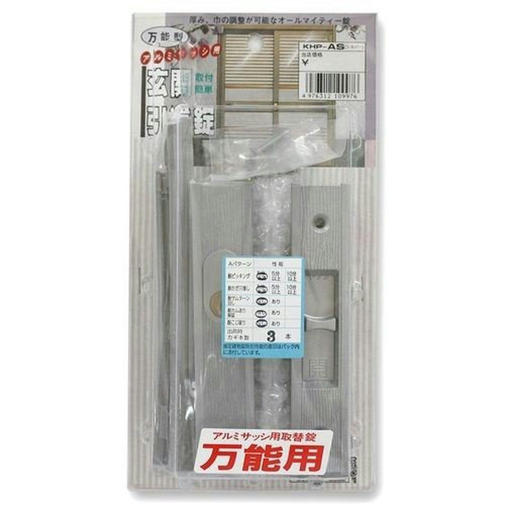 万能型アルミサッシ用玄関引違錠 シルバー KHP-AS ドア周り金具 万能型アルミサッシ用玄関引違錠 シルバー KHP-AS ドア周り金具