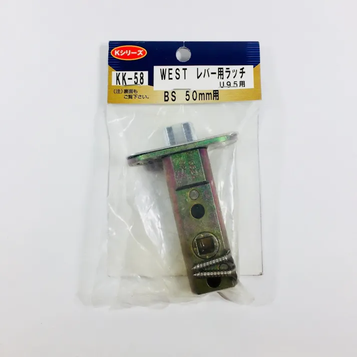 ウエスト レバー用ラッチ U95用 KK-58