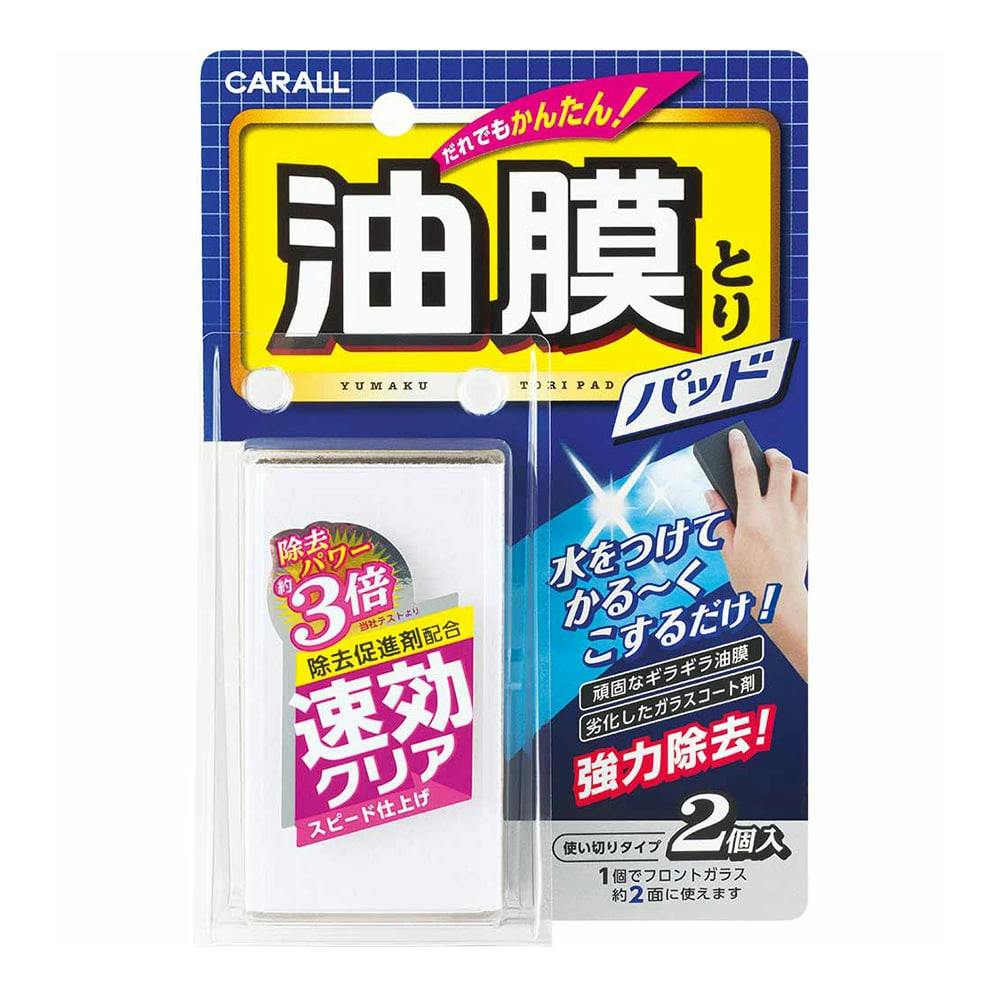 カーオール CARALL 油膜とりパッド 2077