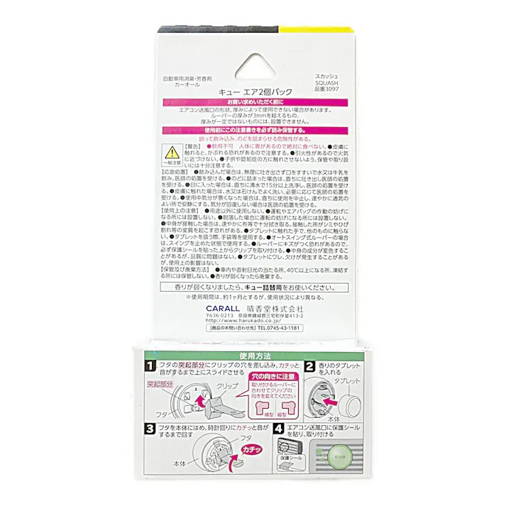 オカモト カーオール CARALL キューエア スカッシュ 3097 2個パック