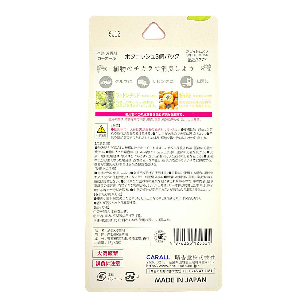 オカモト カーオール CARALL ボタニッシュ ホワイトムスク 3277