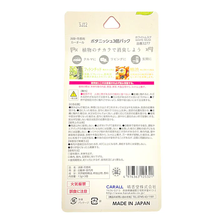 オカモト カーオール CARALL ボタニッシュ ホワイトムスク 3277 3個パック