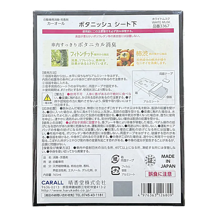 オカモト カーオール CARALL ボタニッシュシート下 ホワイトムスク 3367