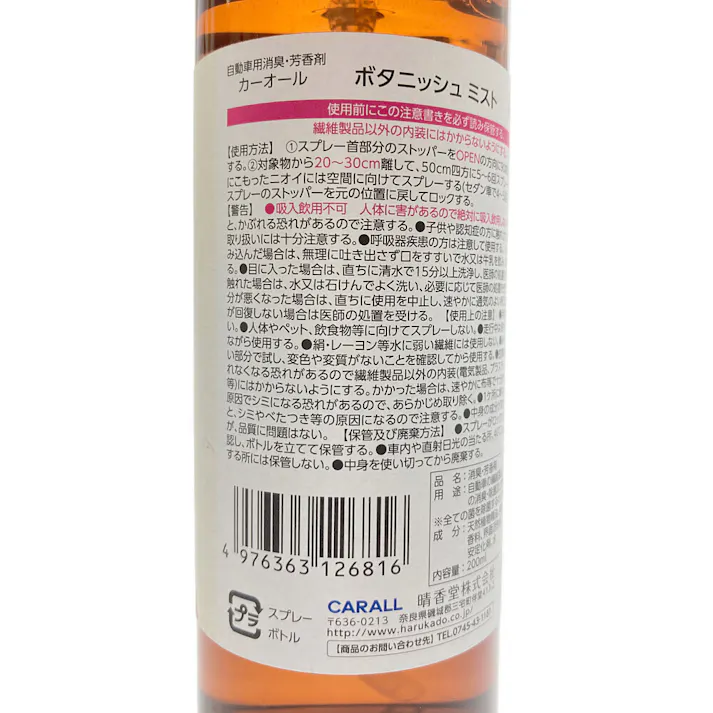 オカモト カーオール CARALL ボタニッシュ ミスト ガーデンブルーム 200ml