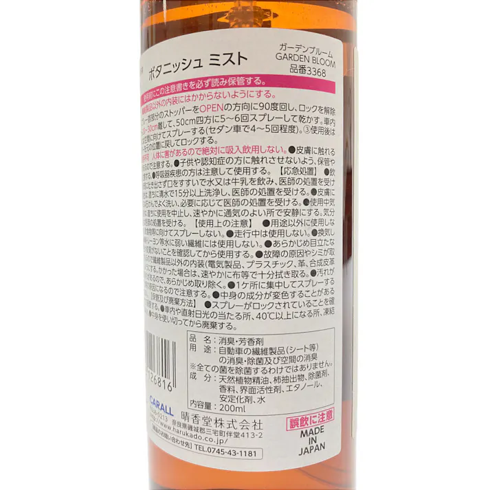 オカモト カーオール CARALL ボタニッシュ ミスト ガーデンブルーム 200ml