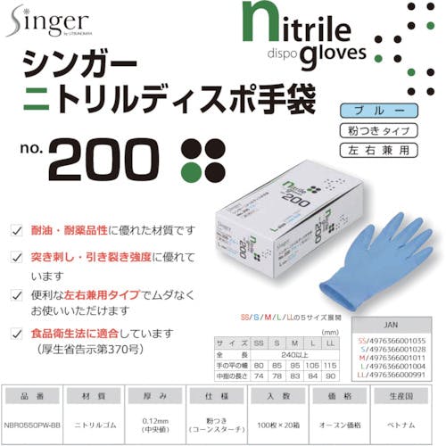 シンガーニトリルディスポ手袋 No.200 青 粉付 Mサイズ 100枚×20箱入